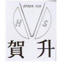 賀升 H.S. SURER CUE 及圖
