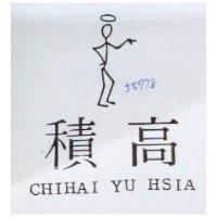 積高 CHIHAI YU HSIA 及圖