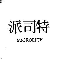 派司特 MICROLITE