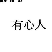 有心人