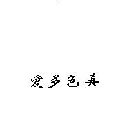 愛多色美