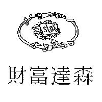 財富達森及圖 SD