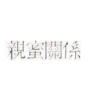 親蜜關係