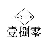 壹捌零 IQ-180