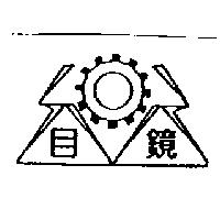 目鏡及圖