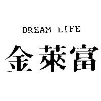 金萊富 DREAM LIFE