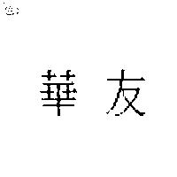 華友