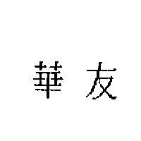 華友