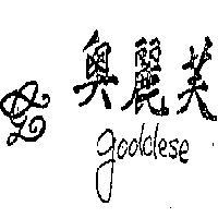 奧麗芙 GODDESE 