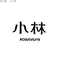 小林 KOBAYASHI