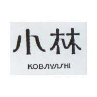 小林 KOBAYASHI