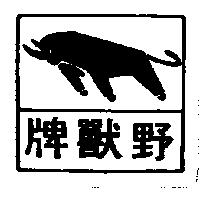 野獸牌