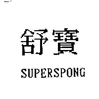 舒寶 SUPERSPONG