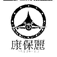 康保麗及圖 KANG BAO LIH
