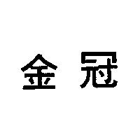 金冠