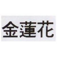 金蓮花