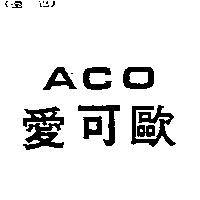 愛可歐 ACO