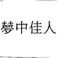 夢中佳人