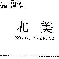北美 NORTH AMERICO