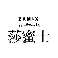 莎蜜士 ZAMIX 及圖