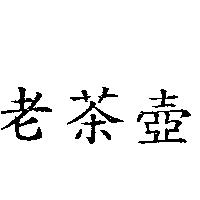 老茶壺