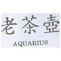老茶壺 AQUARIUS
