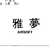 雅夢 AIRSOFT