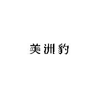 美洲豹