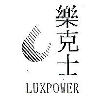 樂克士及圖 LUXPOWER