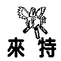 來特及圖