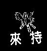 來特及圖