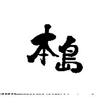 本島