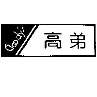 高弟及圖 Goody's