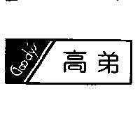 高弟及圖 Goody's