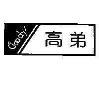 高弟及圖 Goody's