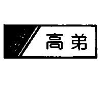 高弟及圖 Goody's