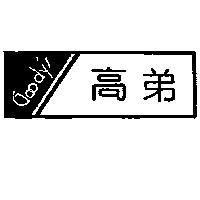 高弟及圖 Goody's