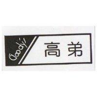 高弟及圖 Goody's