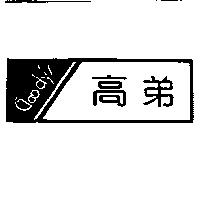 高弟及圖 Goody's