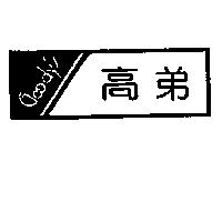 高弟及圖 Goody's