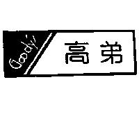 高弟及圖 Goody's