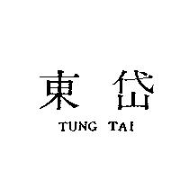 東岱 TUNG TAI