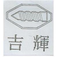 吉輝及圖