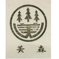 森美及圖