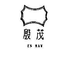 殷茂及圖EN MAW