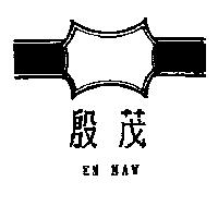 殷茂及圖EN MAW