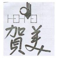 賀美及圖