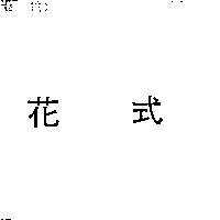 花式