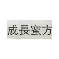 成長蜜方