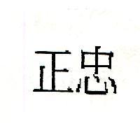 正忠